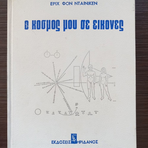 O Kosmos Mou Se Eikones by Erich Von Däniken used, Greek