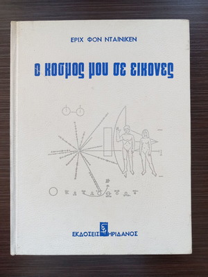 O Kosmos Mou Se Eikones by Erich Von Däniken used, Greek
