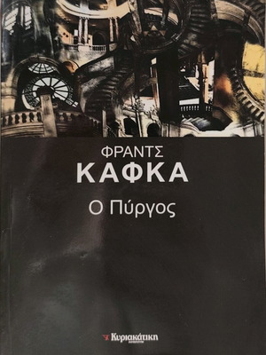 The Castle by Franz Kafka used novel