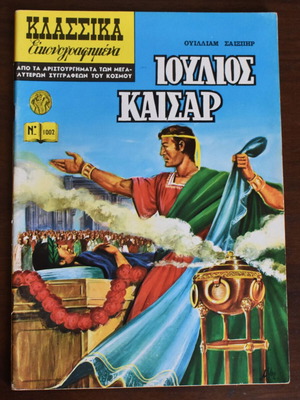 Κλασσικά Εικονογραφημένα Ιούλιος Καίσαρ του Ουίλιαμ Σαίξπηρ μεταχειρισμένο
