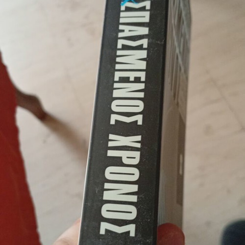 Spasmenos Chronos 343 Meres sti Fylaki book new