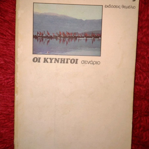 Book Oi Kynigoi screenplay by Theodoros Angelopoulos in excellent condition