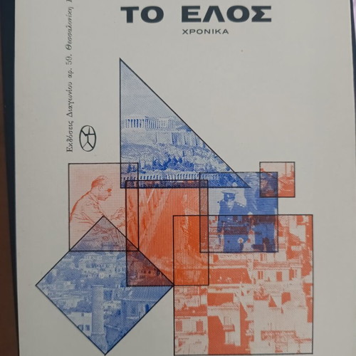 To Elos by Nikos Kasdaglis new book
