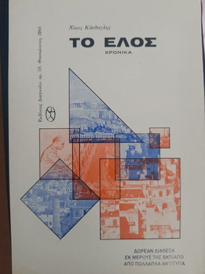 To Elos by Nikos Kasdaglis new book