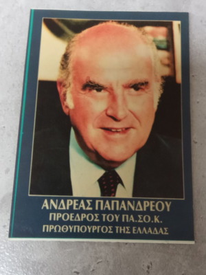 Συλλεκτικό αυτοκόλλητο Ανδρέας Παπανδρέου ΠΑΣΟΚ δεκαετίας 1980 καινούργιο