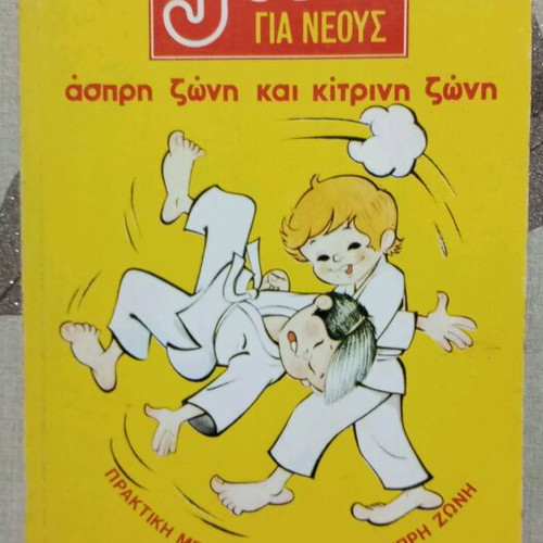 JUDO Comics for Youth like new