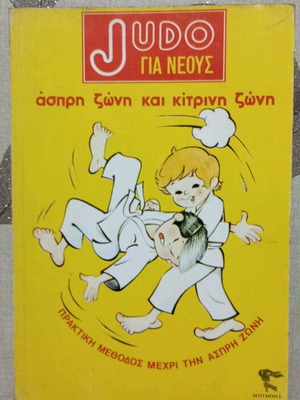 JUDO Comics for Youth like new
