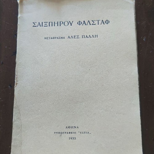 Σαιξπήρου Φάλσταφ μετάφραση Αλέξανδρος Πάλλης μεταχειρισμένο έκδοση 1933