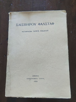 Σαιξπήρου Φάλσταφ μετάφραση Αλέξανδρος Πάλλης μεταχειρισμένο έκδοση 1933