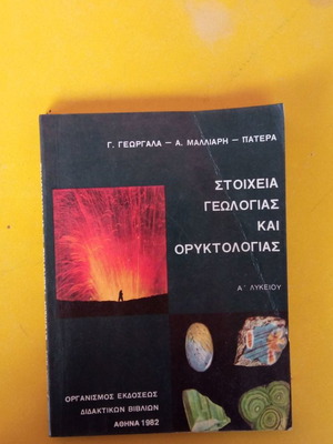 Στοιχεία Γεωλογίας και Ορυκτολογίας μεταχειρισμένο διδακτικό βιβλίο Α΄ Λυκείου 1982