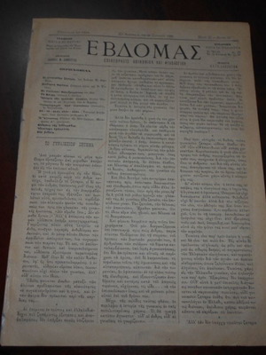 Εβδομάς 25-6-1888 Το γυναικείο ζήτημα μεταχειρισμένο, 12 σελίδες