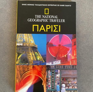 The National Geographic Traveler - Παρίσι