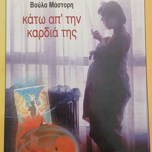 Kato ap tin kardia tis book by Voula Mastori