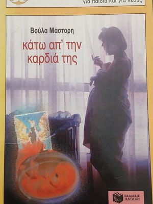 Kato ap tin kardia tis book by Voula Mastori