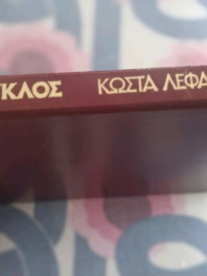 Ο Ζωδιακός Κύκλος Κώστα Λεφάκη μεταχειρισμένο βιβλίο