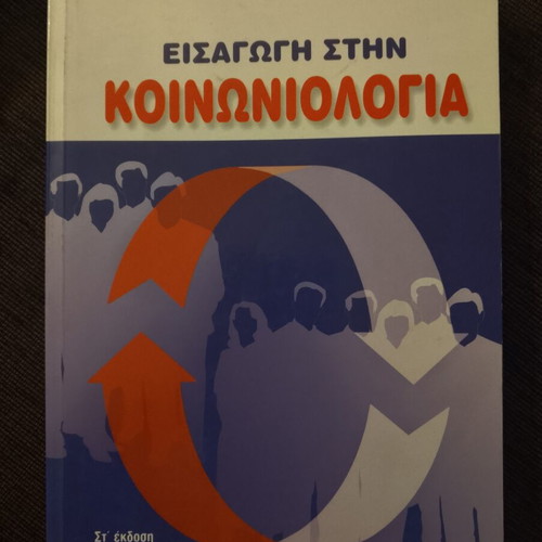 Introduction to Sociology book like new, Greek language