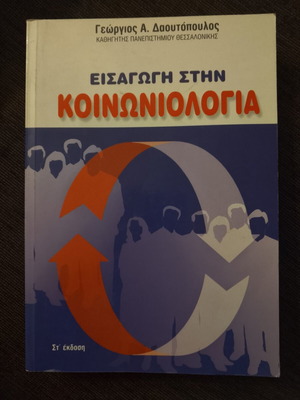 Introduction to Sociology book like new, Greek language