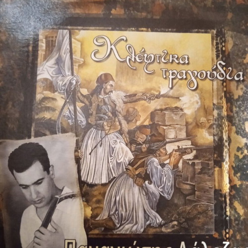 Kleftika Tragoudia Panagiotis Lalezas CD like new, traditional