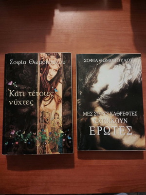 Sofia Thomopoulou books like new, Kati Teties Nyhtes and Mes Stous Kathreftes Katoikoun Erotes