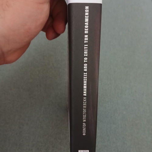Memories from the House of the Dead by Fyodor Dostoevsky new, Greek