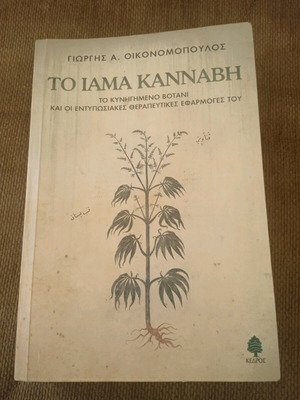 Το Ιαμα Κάνναβη Οικονομόπουλος μεταχειρισμένο βιβλίο