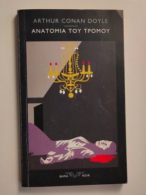 ARTHUR CONAN DOYLE - ΑΝΑΤΟΜΙΑ ΤΟΥ ΤΡΟΜΟΥ