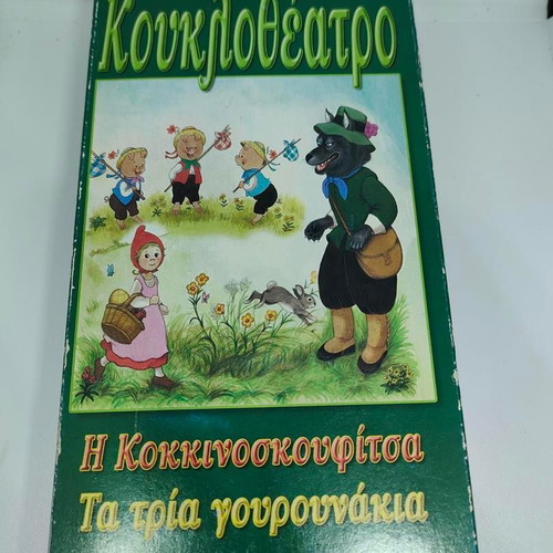 Puppet Theater VHS tape like new, dubbed cartoons