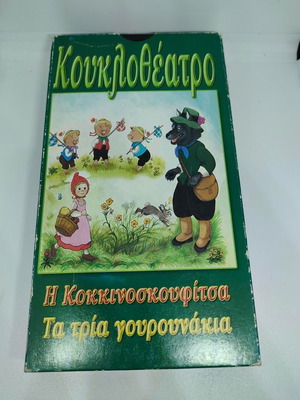 Κουκλοθέατρο βιντεοκασέτα σαν καινούργιο, μεταγλωττισμένα κινούμενα σχέδια