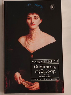 Οι Μάγισσες της Σμύρνης βιβλίο σαν καινούργιο της Μάρας Μειμαρίδη