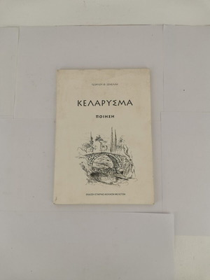 Βιβλίο Κελάρυσμα ποίηση Γ. Ξενέλλη μεταχειρισμένο