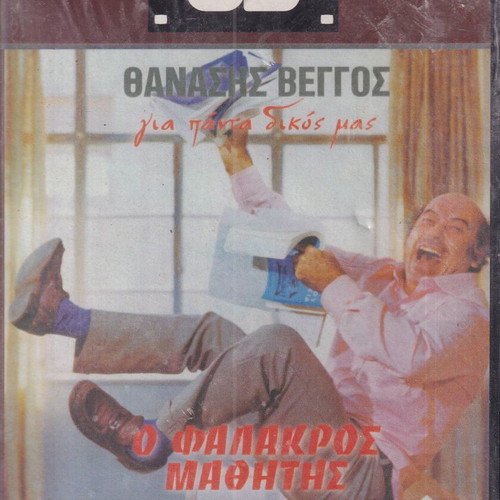 DVD movie, O Falakros Mathitis, 1 DVD comedy, Thanasis Veggos