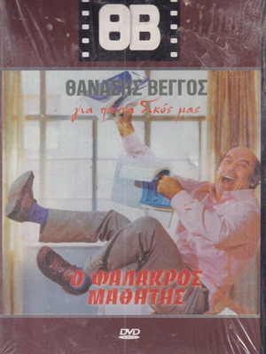 DVD movie, O Falakros Mathitis, 1 DVD comedy, Thanasis Veggos