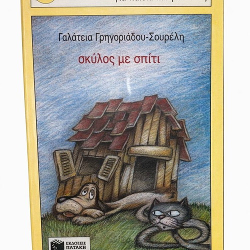 Skylos me spiti used, modern literature for children and youth