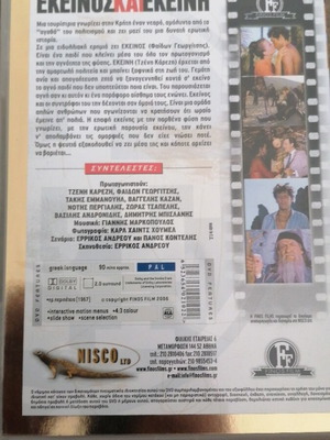 Εκείνος και εκείνη DVD σαν καινούργιο, αισθηματική κοινωνική ταινία Φίνος Φιλμ