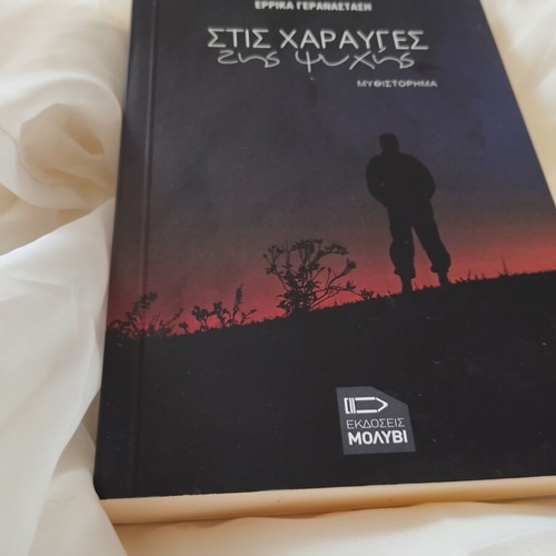 Stis Charayges Tis Psychis novel by Errika Geranastasi new