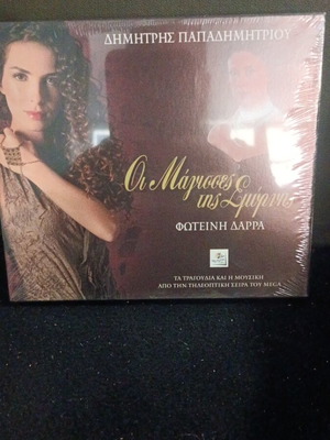 Oi Magisses tis Smyrnis CD new, soundtrack from TV series