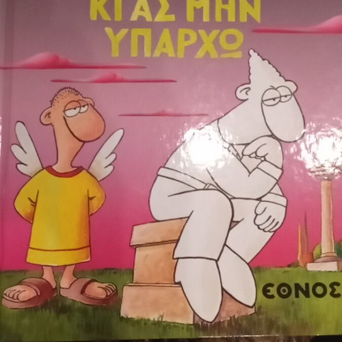 Arkas Sképtomai Ki As Min Yparcho like new