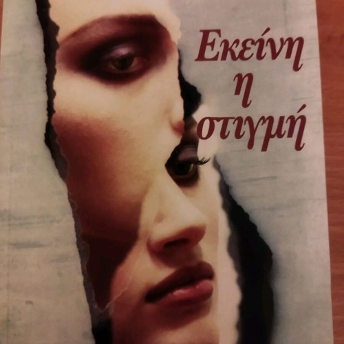 Ekeini i stigmi literary book like new