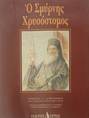 O Smyrnis Chrysostomos by Christos Sokr. Solomonidis like new