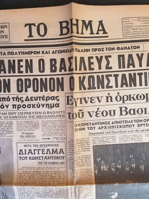 Ethnos Newspaper Used, Announcement of King Pavlos' Death March 1964