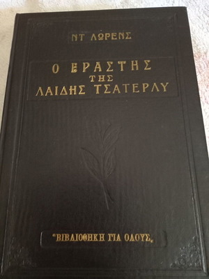 Ο Εραστής της Λαίδης Τσάτερλυ Ντ. Χ. Λώρενς σκληρόδετη έκδοση σαν καινούργιο
