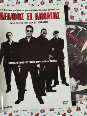 Αδελφός εξ Αίματος DVD μεταχειρισμένο με ελληνικούς υπότιτλους