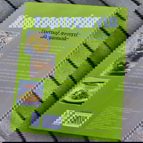 Χορτοφαγία Γευστικές Συνταγές Σαν Καινούργιο