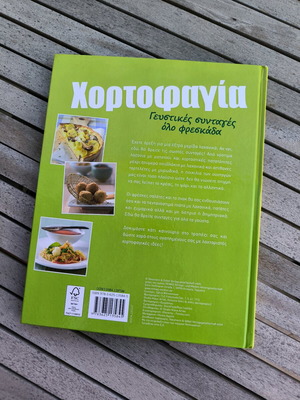 Χορτοφαγία Γευστικές Συνταγές Σαν Καινούργιο