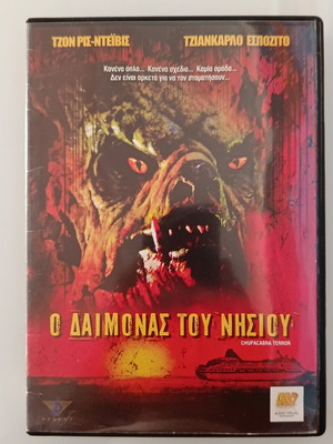 Ο Δαίμονας του Νησιού DVD ταινία μεταχειρισμένη με υπότιτλους