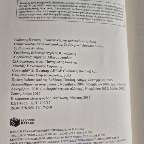 Greek Public Law used, Epameinondas P. Spiliotopoulos