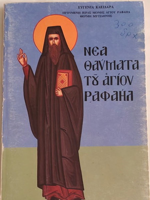Нови чудеса на Свети Рафаил употребявана книга