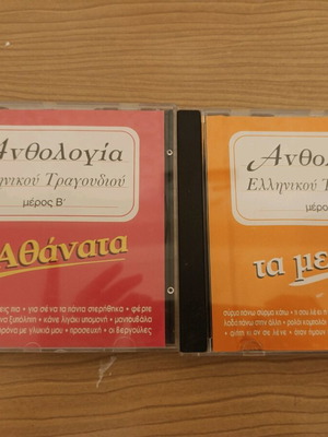 Ανθολογία Ελληνικού Τραγουδιού CD μεταχειρισμένα, μέρη Β και Δ