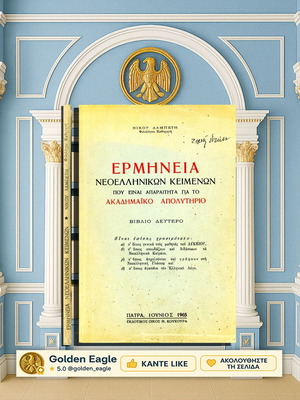Ερμηνεία νεοελληνικών κειμένων μεταχειρισμένη, Νίκου Λαμπέτη, βιβλίο Β'