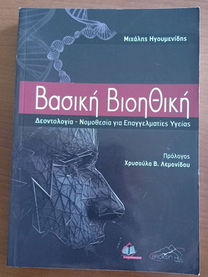 Βασική Βιοηθική βιβλίο σε άριστη κατάσταση, έκδοση 2020